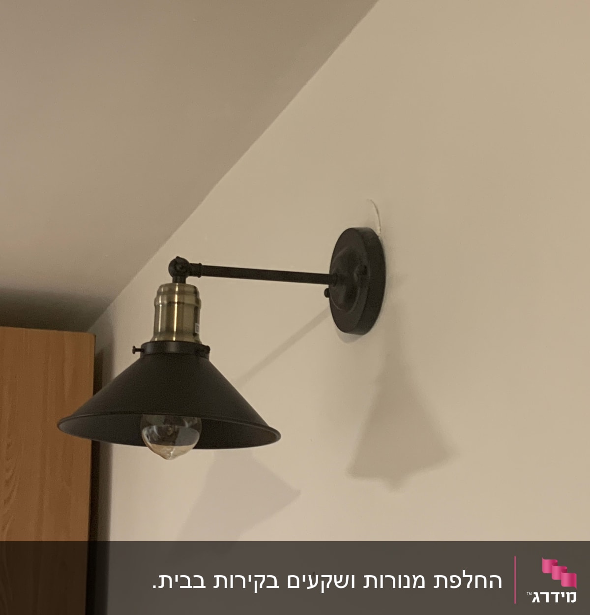 מנורת קיר עם אהיל מתכת שחור ונורה חשופה